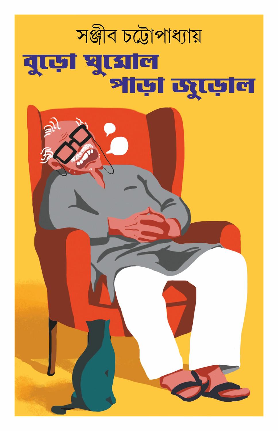 বুড়ো ঘুমোল পাড়া জুড়োল