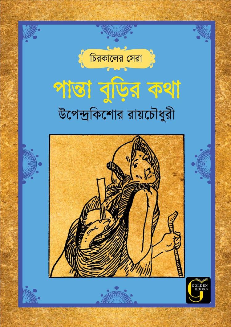 পান্তা বুড়ির কথা