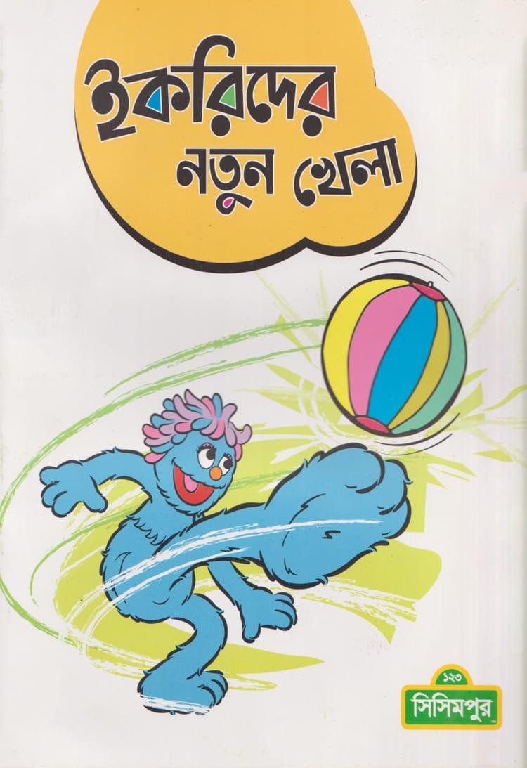 ইকরিদের নতুন খেলা
