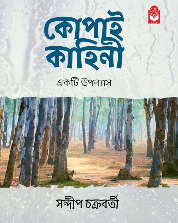 কোপাই কাহিনী