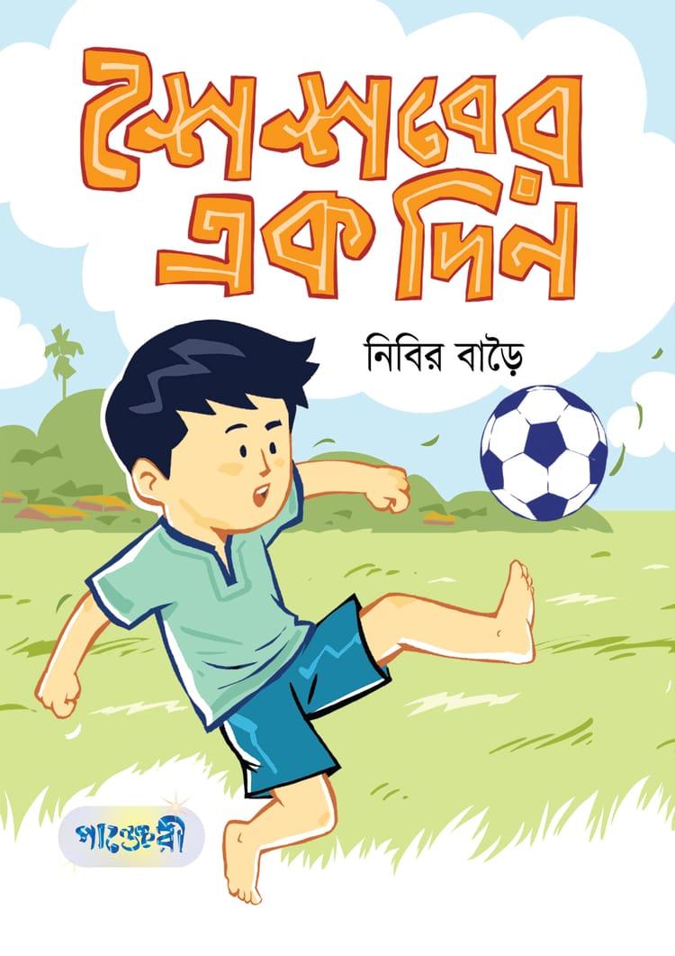 শৈশবের এক দিন