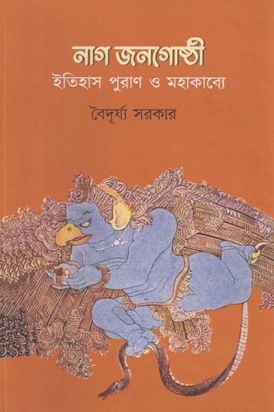 নাগ জনগোষ্ঠী