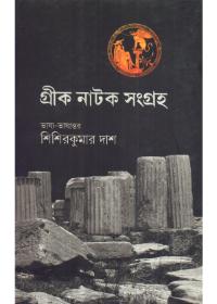গ্রীক নাটক সংগ্রহ