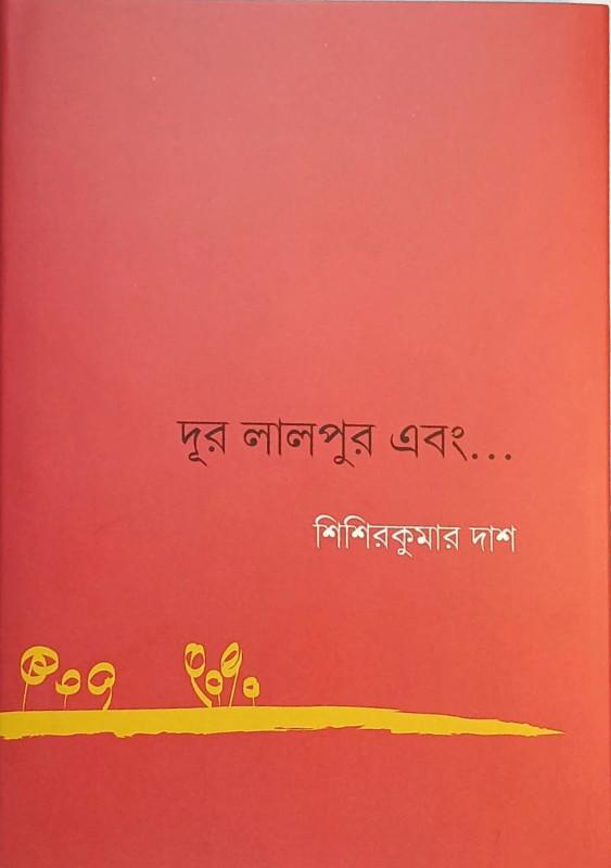 দূর লালপুর এবং...