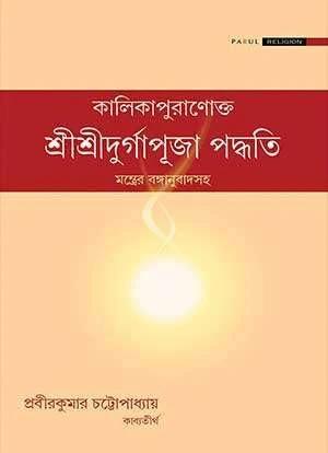 শ্রী শ্রী দূর্গা পূজা পদ্ধতি