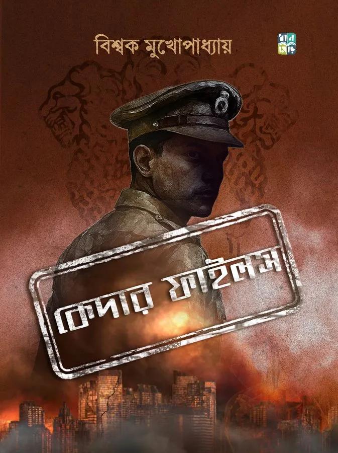 কেদার ফাইলস