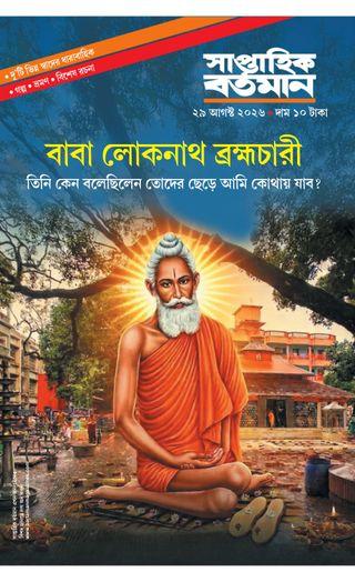 সাপ্তাহিক বর্তমান ২৯ আগস্ট ২০২৬ || বাবা লোকনাথ ব্রহ্মচারী