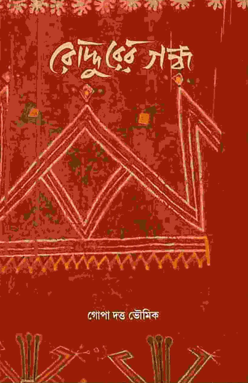 রোদ্দুরের গন্ধ