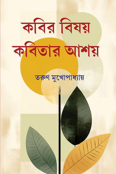 কবির বিষয় কবিতার আশয়