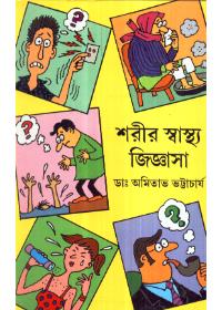 শরীর স্বাস্থ্য জিজ্ঞাসা