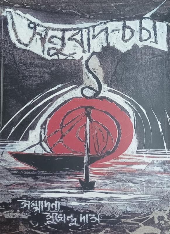 অনুবাদচর্চা ১