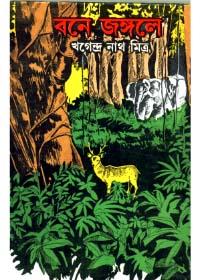 বনে জঙ্গলে - খগেন্দ্রনাথ মিত্র