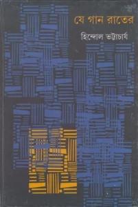 যে গান রাতের