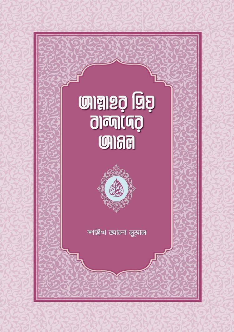 আল্লাহর প্রিয় বান্দাদের আমল