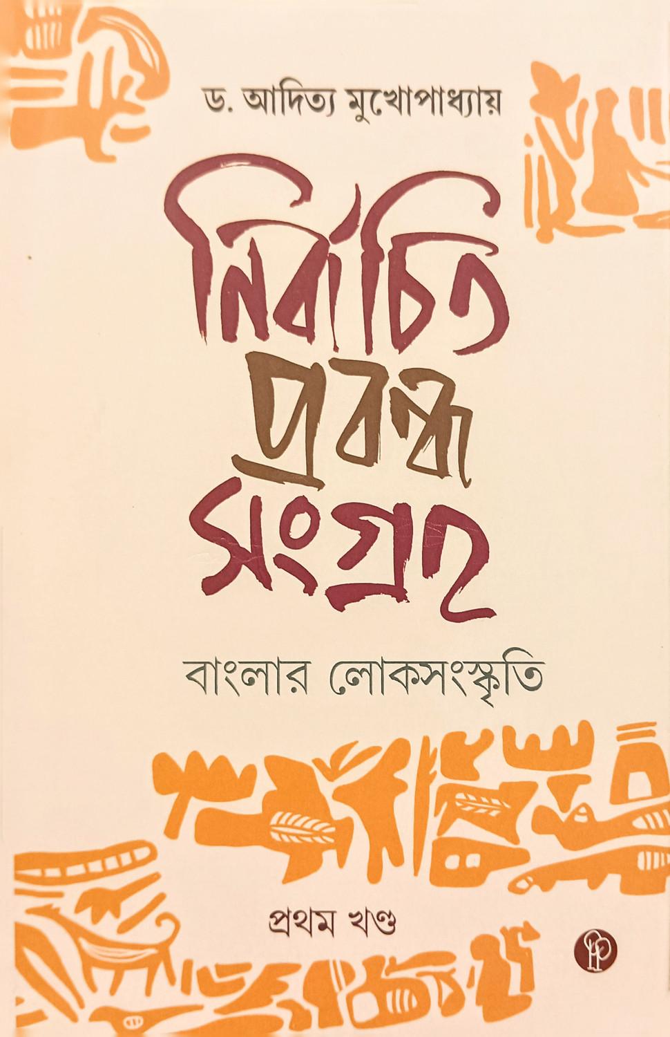 নির্বাচিত প্রবন্ধ সংগ্রহ (প্রথম খণ্ড): বাংলার লোকসংস্কৃতি