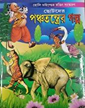 ছোটদের পঞ্চতন্ত্রের গল্প