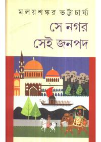 সে নগর সেই जनपद
