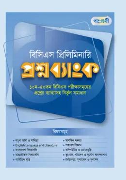 পাঞ্জেরী বিসিএস প্রিলিমিনারি প্রশ্নব্যাংক [৫১তম বিসিএস প্রস্তুতি]