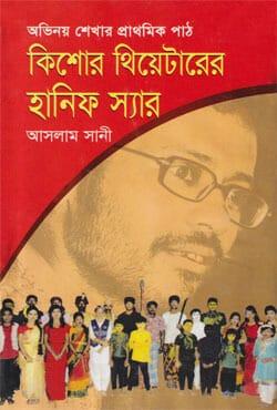 কিশোর থিয়েটারের হানিফ স্যার