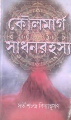 কৌলমার্গ সাধনরহস্য