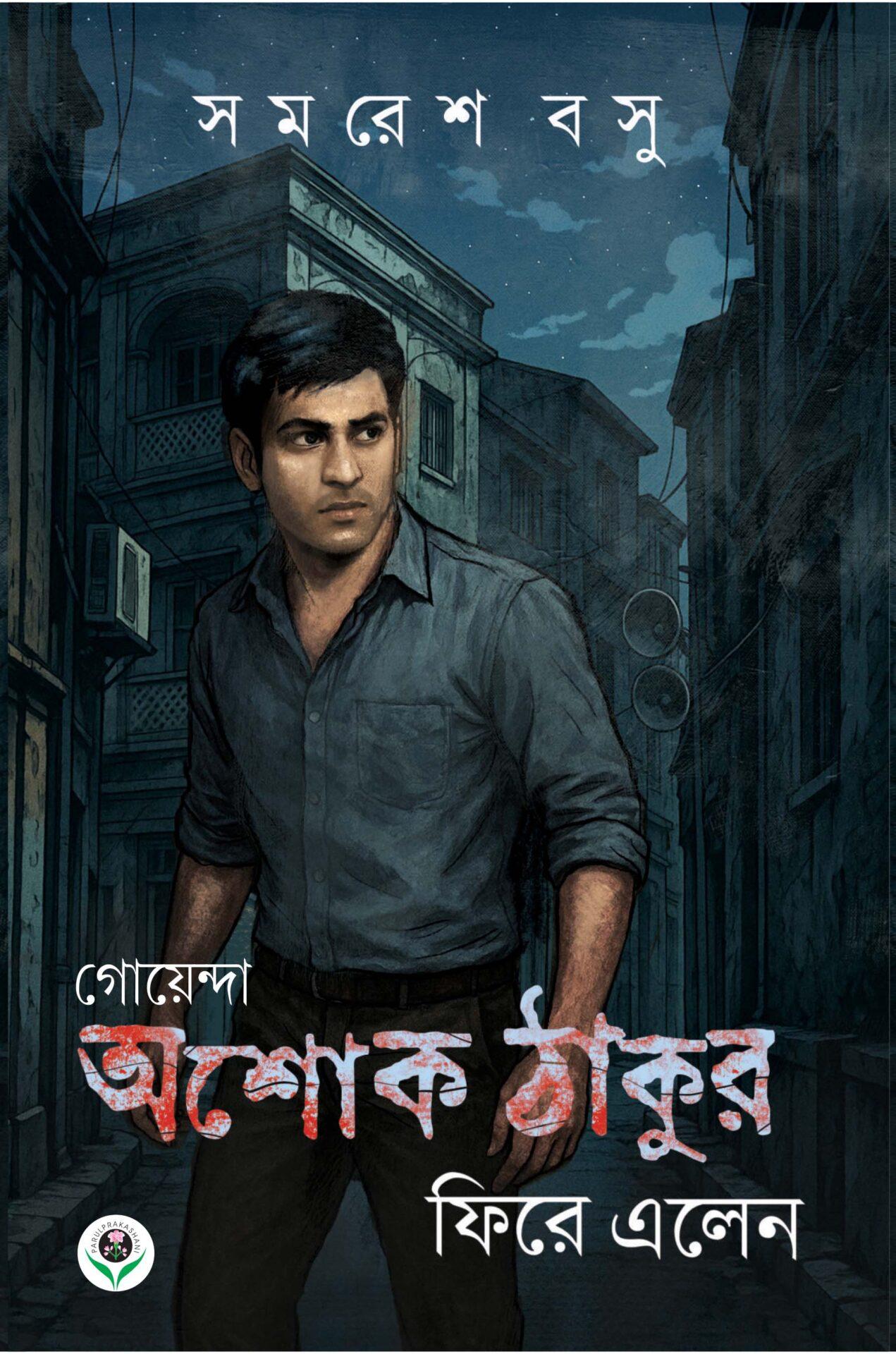 গোয়েন্দা অশোক ঠাকুর ফিরে এলেন