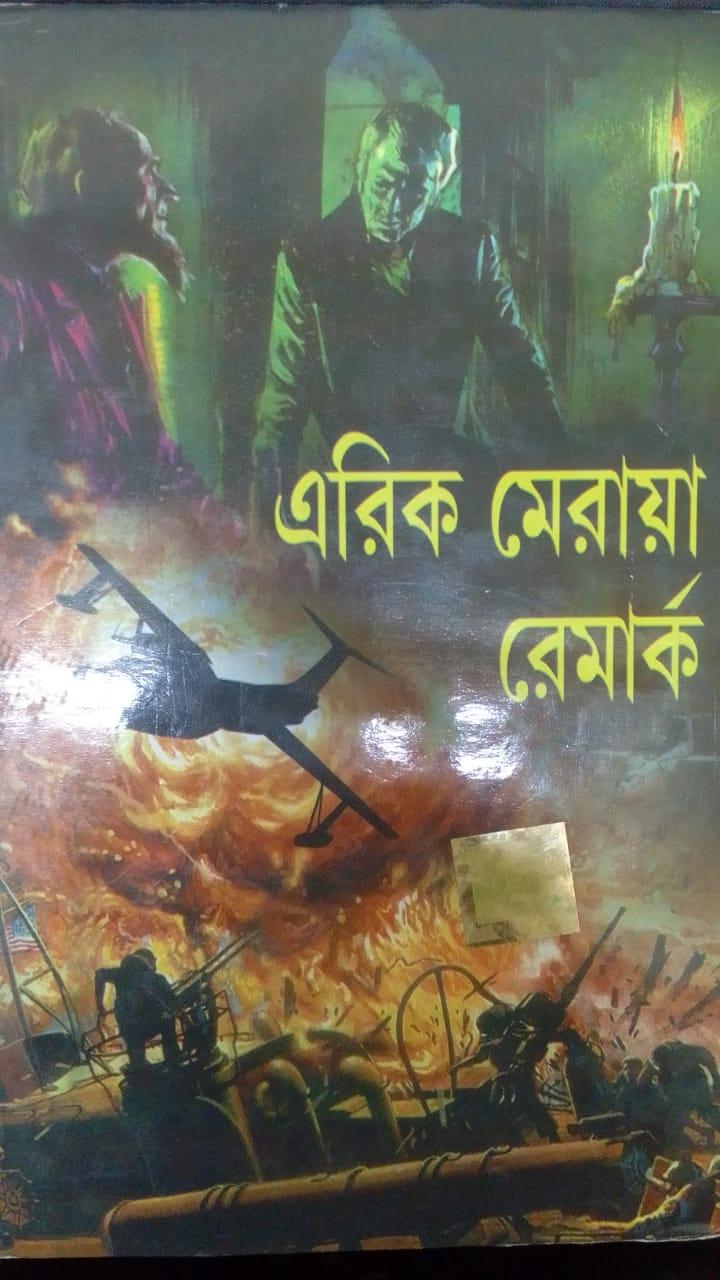 এরিক মেরায়া রেমার্ক