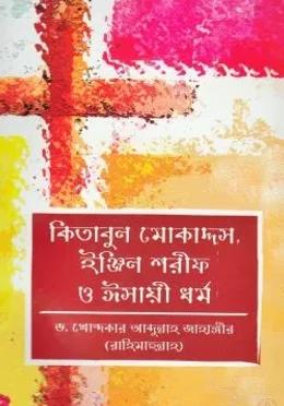 কিতাবুল মোকাদ্দস, ইঞ্জিল শরীফ ও ঈসায়ী ধর্ম