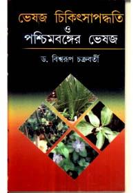 ভেষজ চিকিৎসা পদ্ধতি ও পশ্চিমবঙ্গের ভেষজ