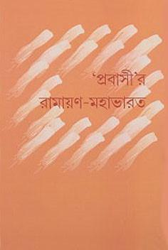 প্রবাসী’র রামায়ণ-মহাভারত