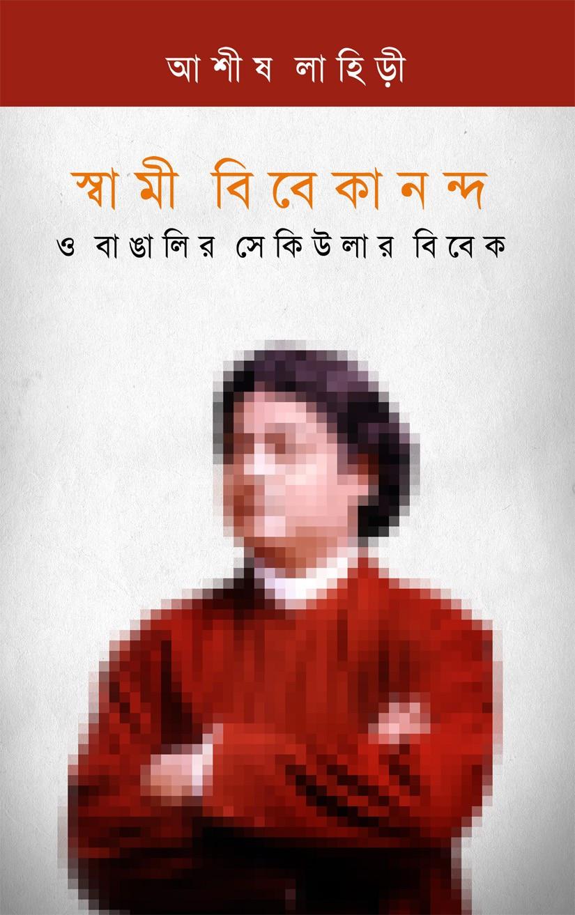 স্বামী বিবেকানন্দ ও বাঙালির সেকিউলার বিবেক