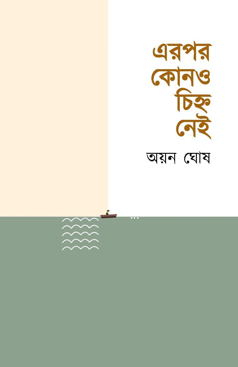 এরপর কোনও চিহ্ন নেই
