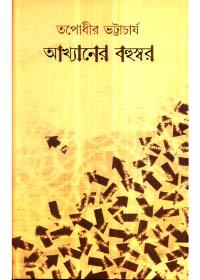 আখ্যানের বহুস্বর