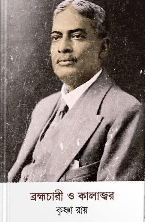 ব্রহ্মচারী ও কালাজ্বর