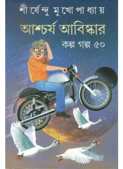 Aschorjo Abishkar Kolpo Galpo 50