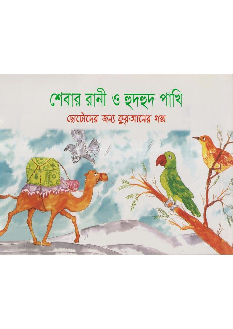 শেবার রানী ও হুদহুদ পাখি