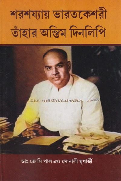 শরশয্যায় ভারতকেশরী : তাঁহার অন্তিম দিনলিপি