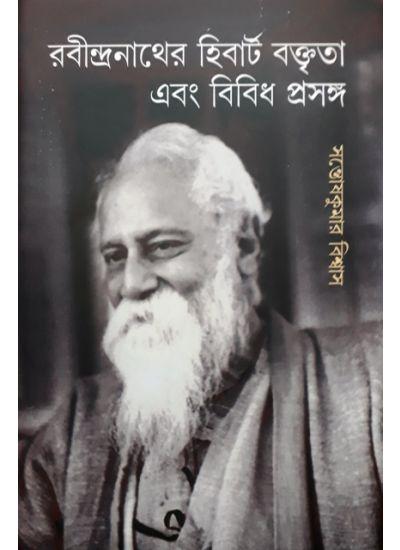 রবীন্দ্রনাথের হিবার্ট বক্তৃতা এবং বিবিধ প্রসঙ্গ