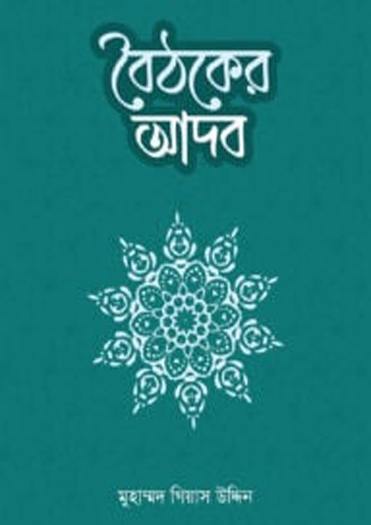 বৈঠকের আদব
