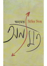 অন্যমত