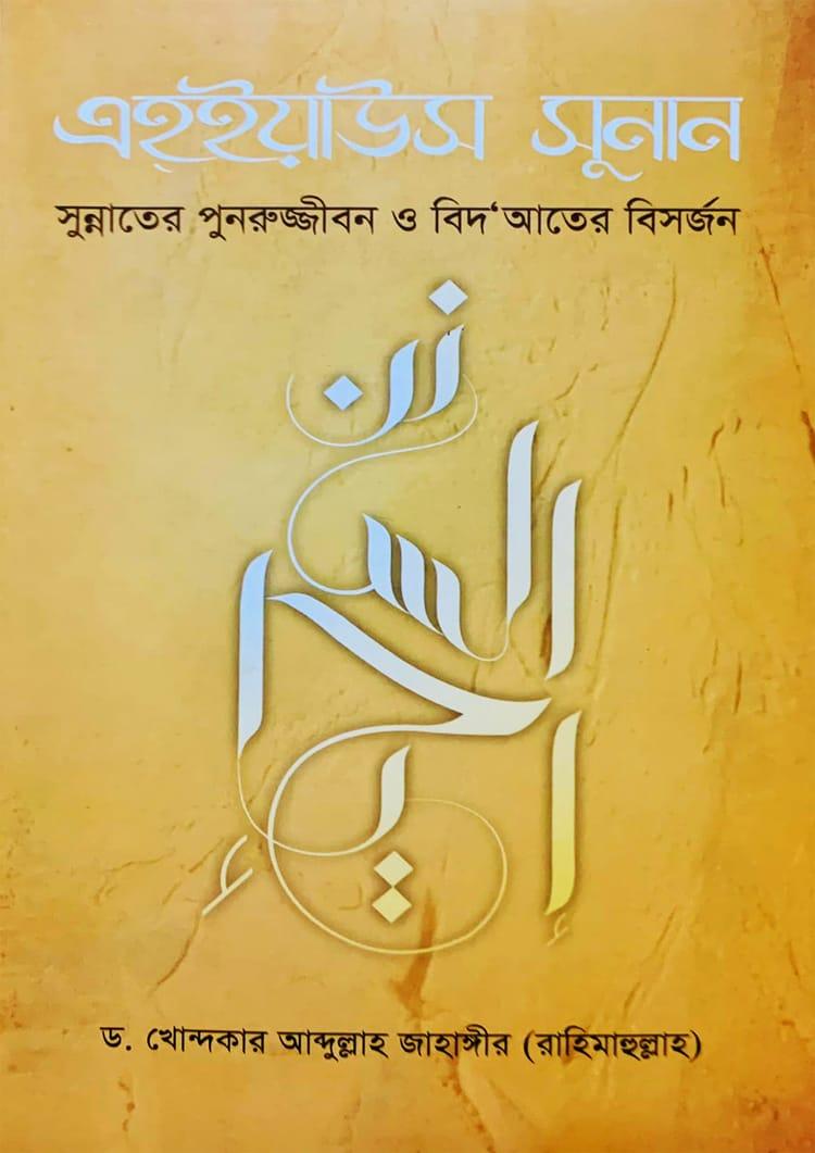 এহ্ইয়াউস সুনান