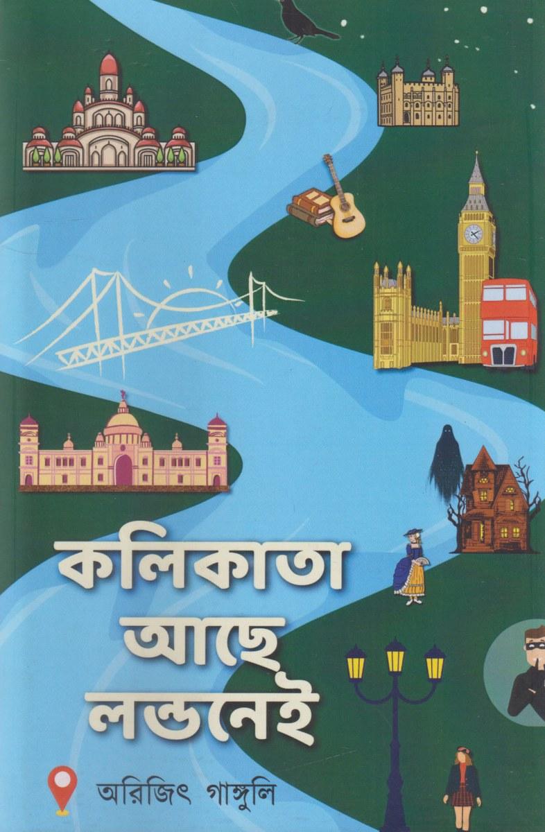 কলিকাতা আছে লন্ডনেই