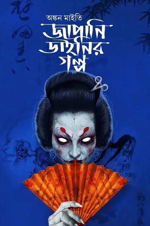 জাপানি ডাইনির গল্প