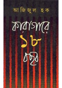 কারাগারে ১৮ বছর