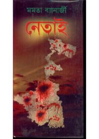 নেতাই