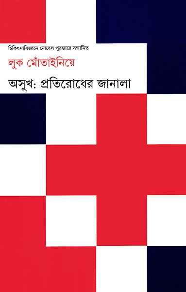 অসুখ - প্রতিরোধের জানালা
