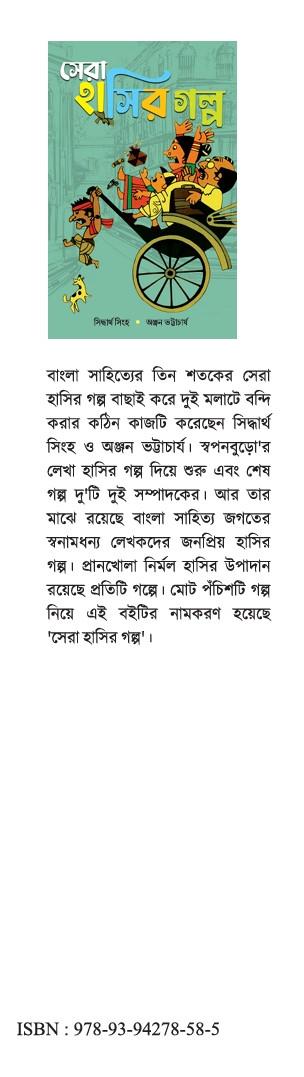 সেরা হাসির গল্প - সিদ্ধার্থ সিংহ • অঞ্জন ভট্টাচার্য