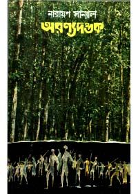 অরণ্যদণ্ডক