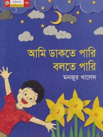 আমি ডাকতে পারি বলতে পারি