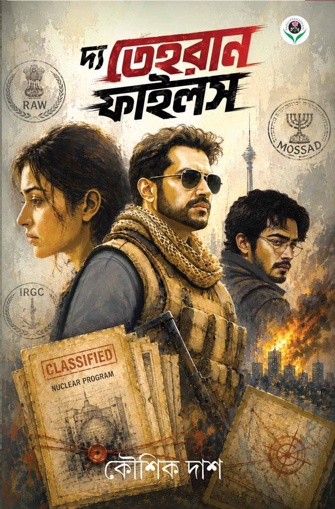 দ্য তেহরান ফাইলস