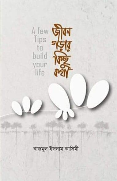 জীবন গড়ার কিছু কথা